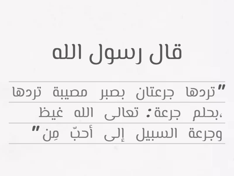 أحاديث كظم الغيظ - Unjumble