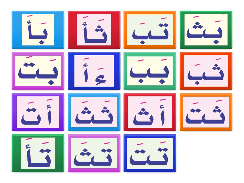 مقاطع- أَ بَ تَ ثَ - Flip tiles
