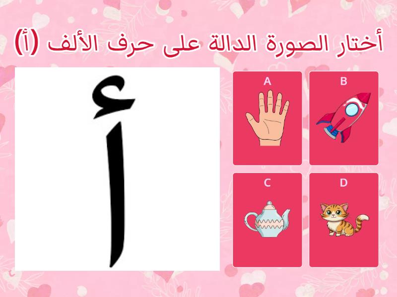 حرف الألف ) أ( - Quiz