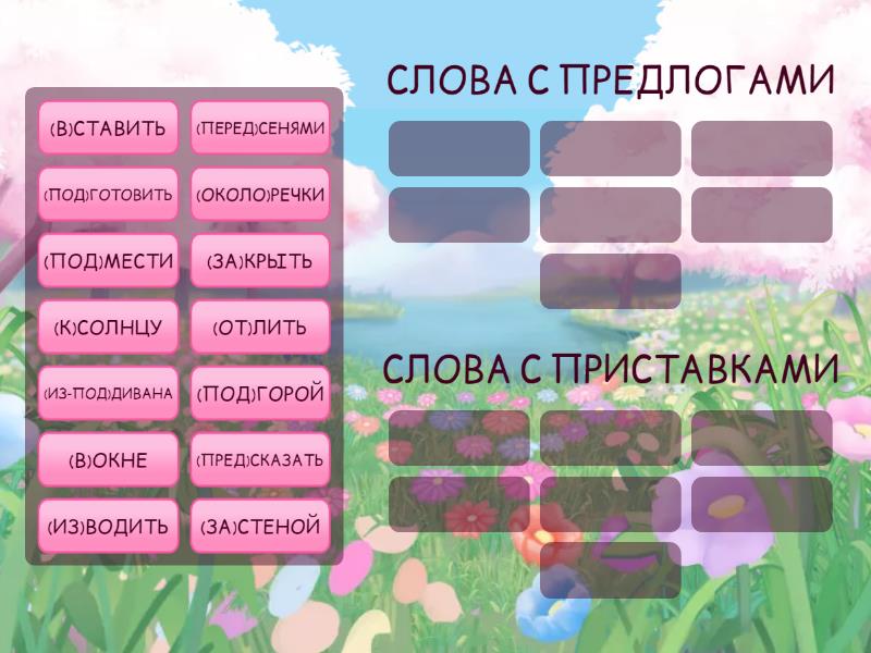Приставки и предлоги - Group sort