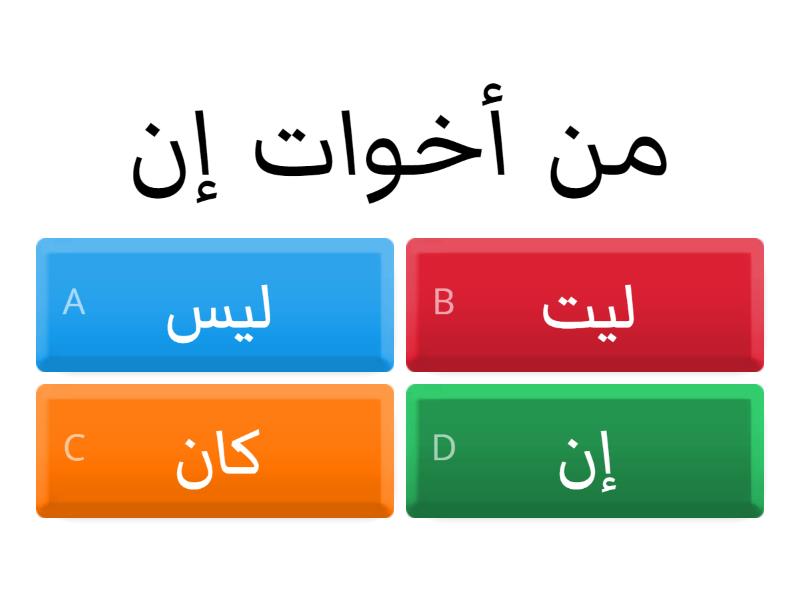 إن وأخواتها - Quiz