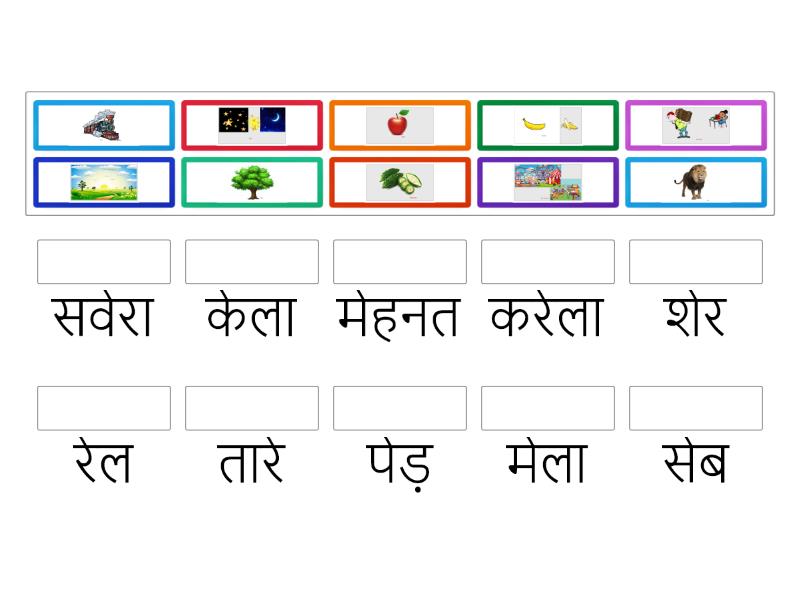 Hindi ( ए – मात्रा ) Ae matra Words - Match up