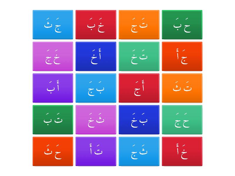 مقاطع- أَ ---خَ - Flip tiles