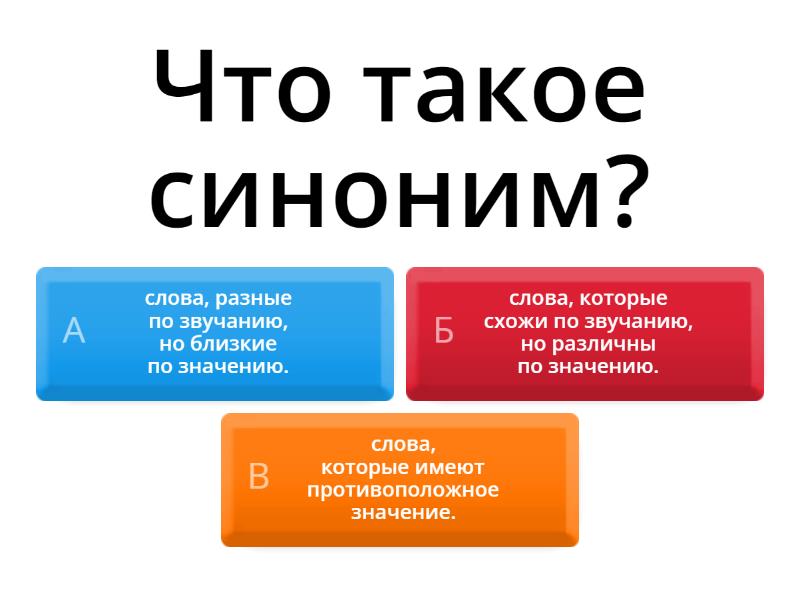 Что такое синонимы? - Quiz