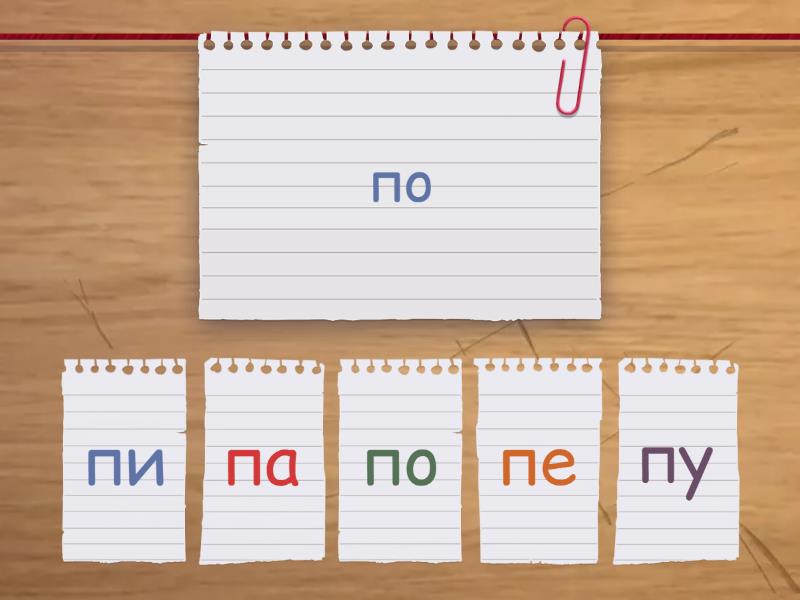 Слоги на букву П - Найди пару