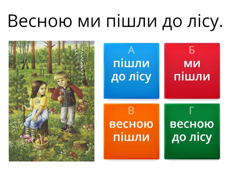 Знайди підмет і присудок! - Вікторина