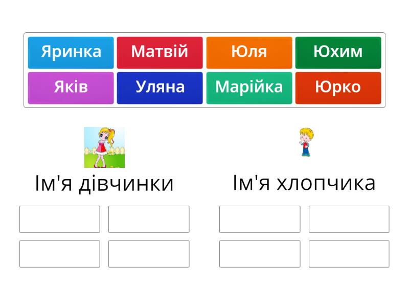 Чиє ім'я? - Group sort
