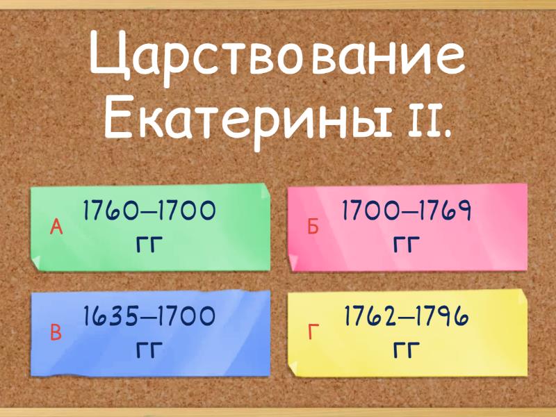 Правление екатерины 2 вариант 2. Правление екатерины 2 вариант 2