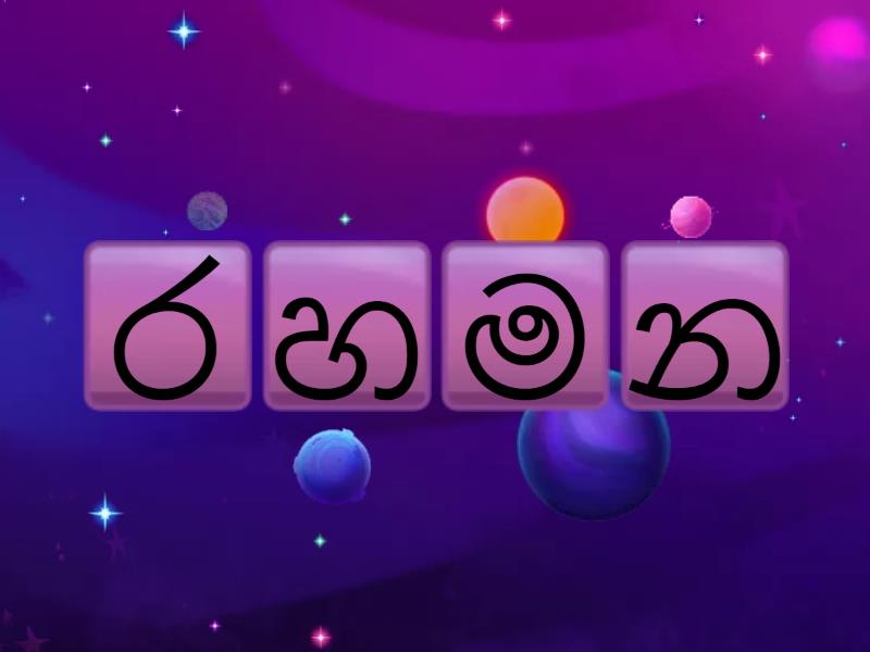 පිල්ලම් රහිත වචන ගොඩනගමු - Anagram