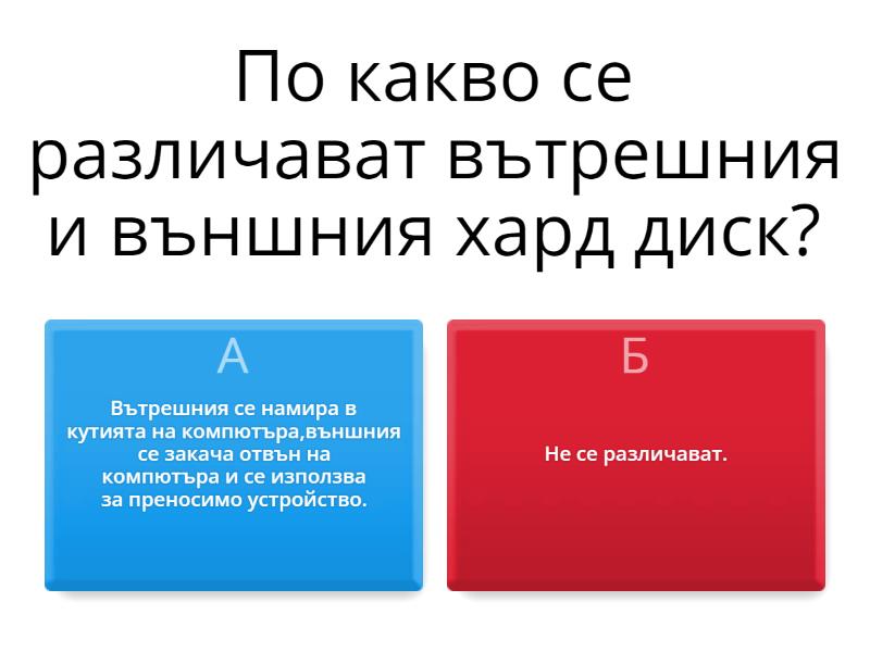 Носители на информация - Quiz