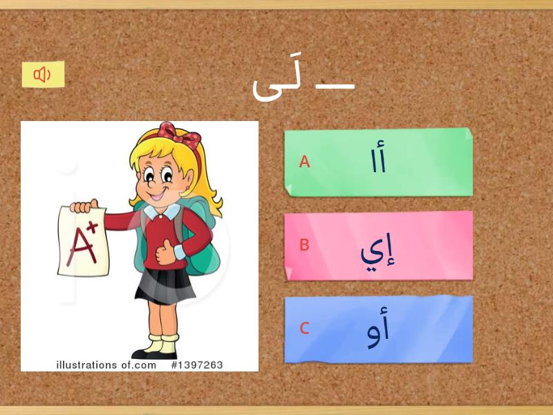 الصوائت الطويلة - أحدد الحرف الناقص (أ-خ) - Quiz