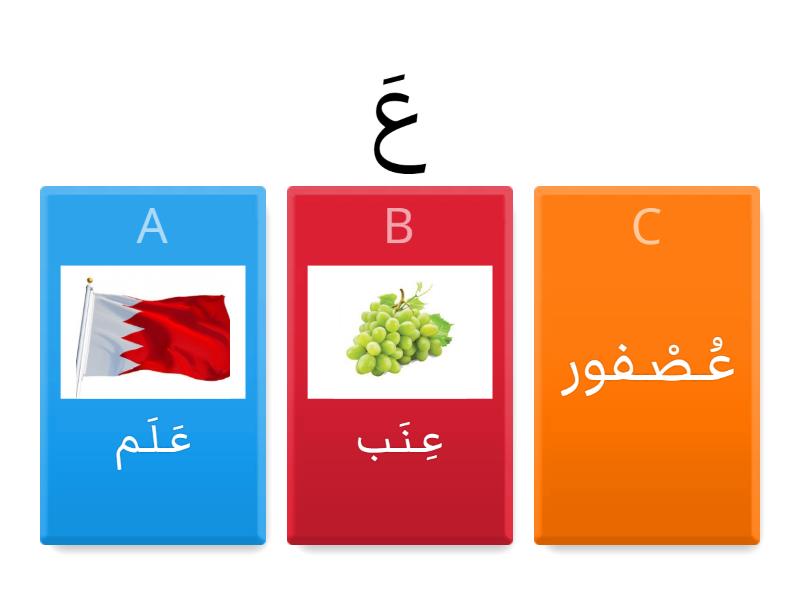 حرف ع كي جي ١ - Quiz