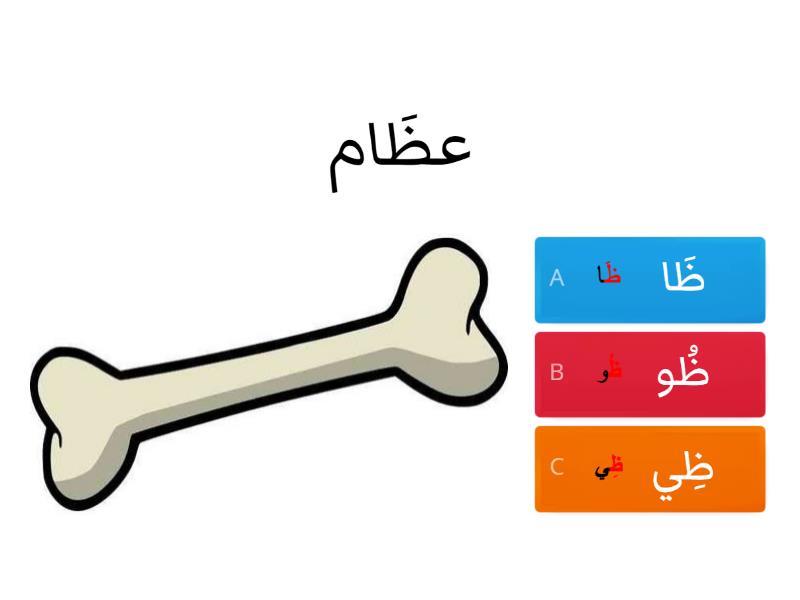 حرف الظاء بالمد الطويل - اختبار تنافسي