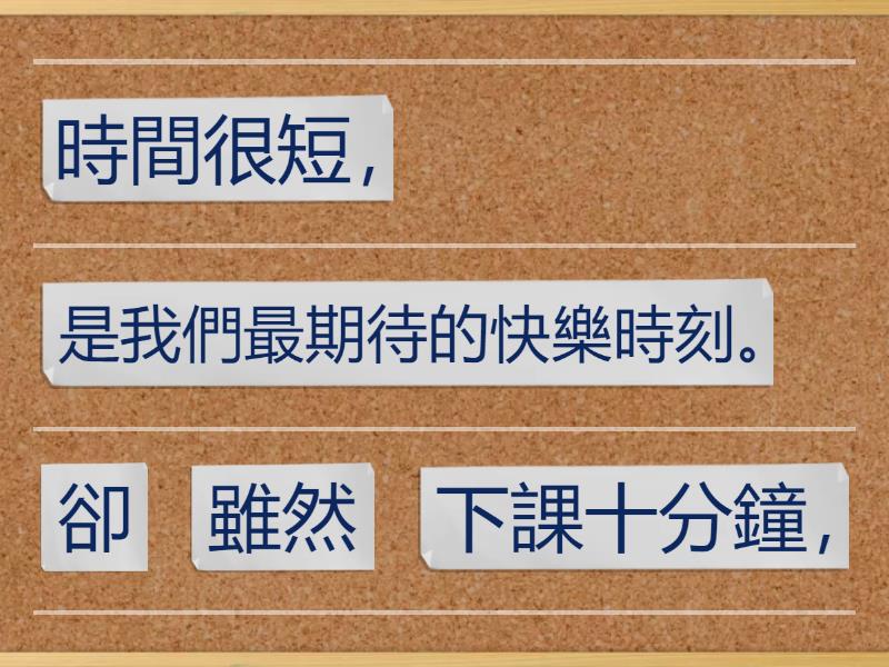 造句練習-第四課-雖然…卻…（轉折複句） - 句子排列