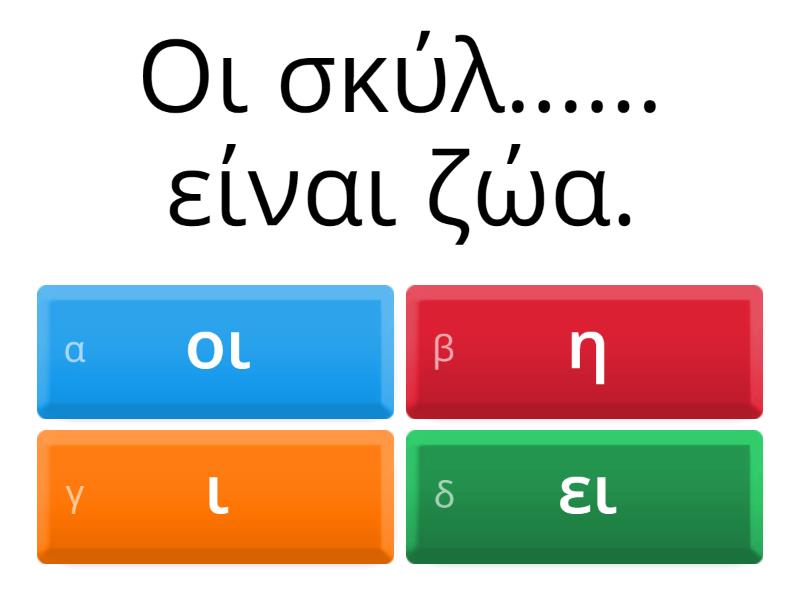 Διαλέγω το σωστό (-οι/-η/-ει/-ι) - Quiz