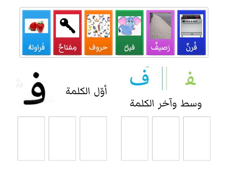 تصنيف الكلمات حسب شكل حرف ف فيها - Group sort