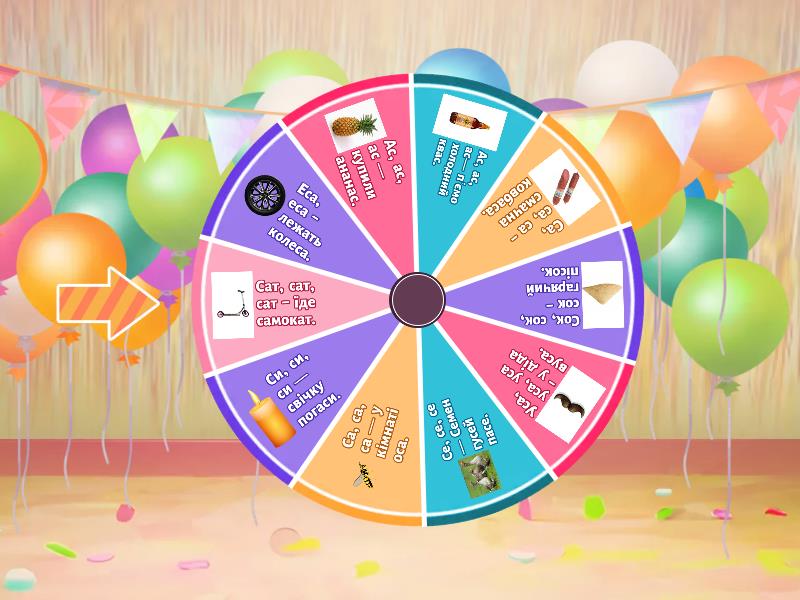 Чистомовки на звук С - Spin the wheel