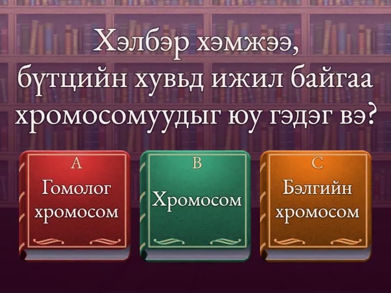 Эсийн хуваагдал - Quiz