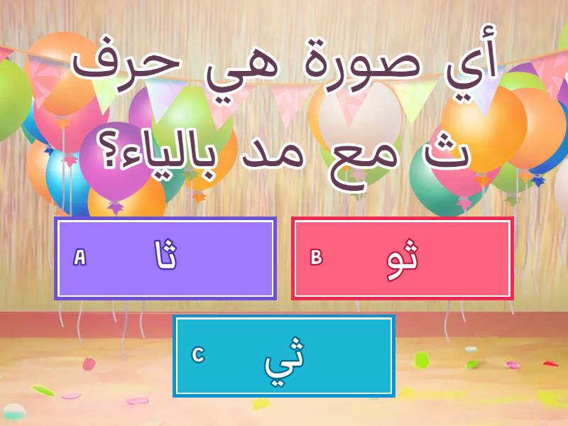 الحرف ث والمدود الطويلة - Quiz
