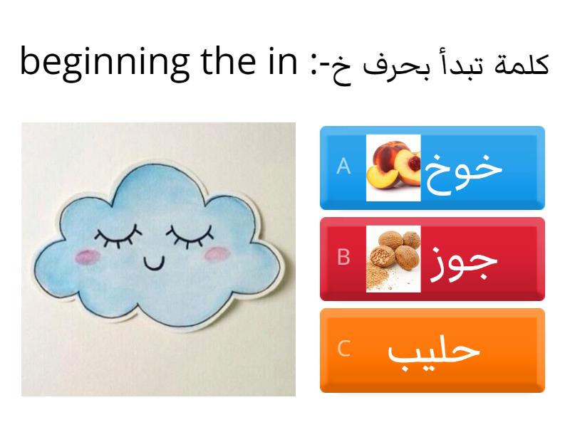 مراجعة حروف ج ح خ - Quiz