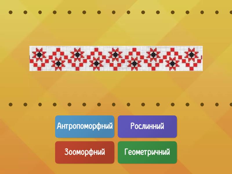 Види орнаменту - Find the match