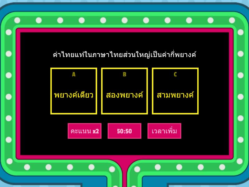 เกมส์ตอบคำถามวิชาภาษาไทย เกมตอบคำถาม