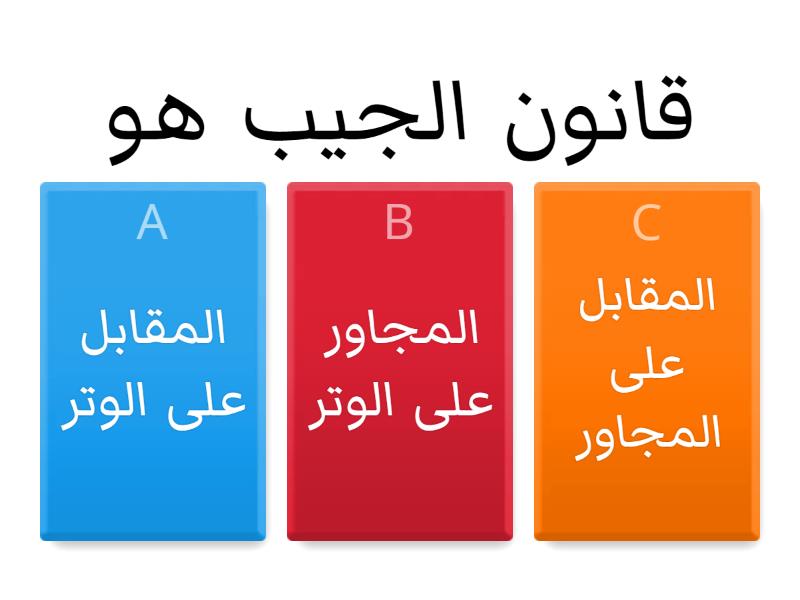 النسب المثلثية للزوايا الحادة (١) - Quiz