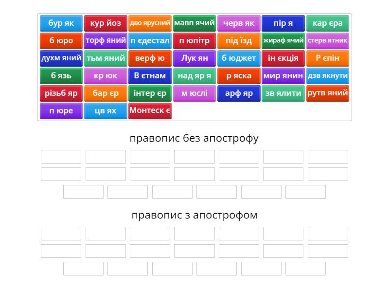 Апостроф - Сортування за групами