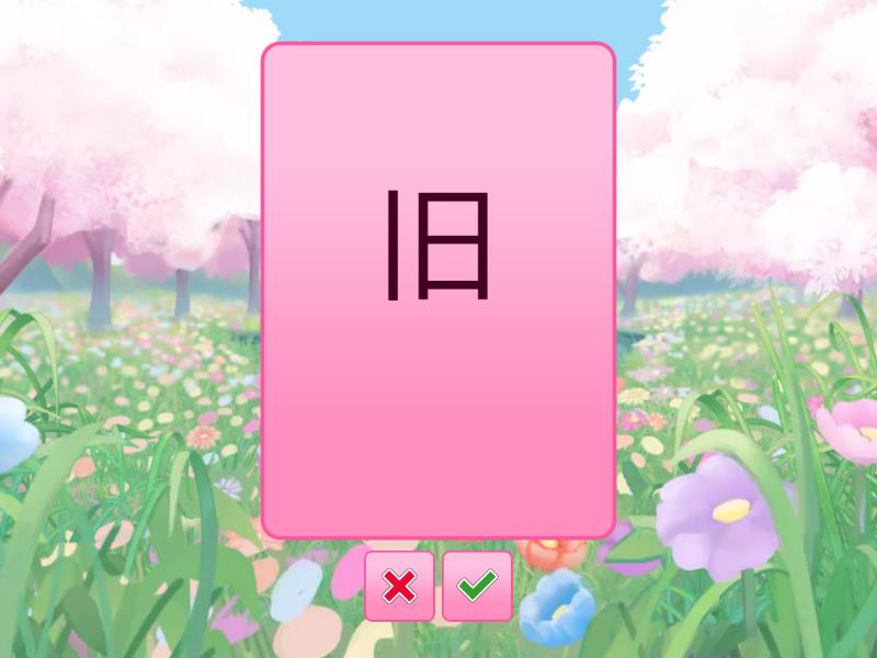 中文 - Flash cards