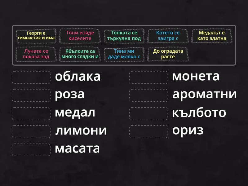 Свържи изреченията с правилните думи. Включва буквите до Бб (Част I) - Мач
