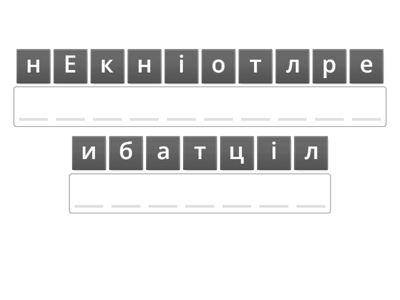 Анаграма. Перетягніть літери у правильне положення, щоб розшифрувати ...