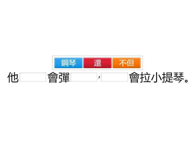不但......, 還...... 句式 - Complete the sentence