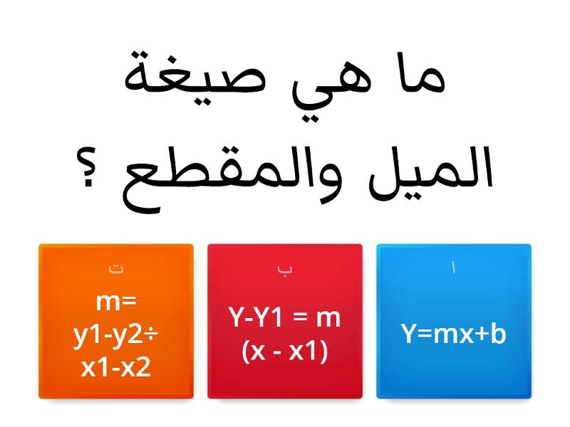 صيغ معادلة المستقيم Quiz