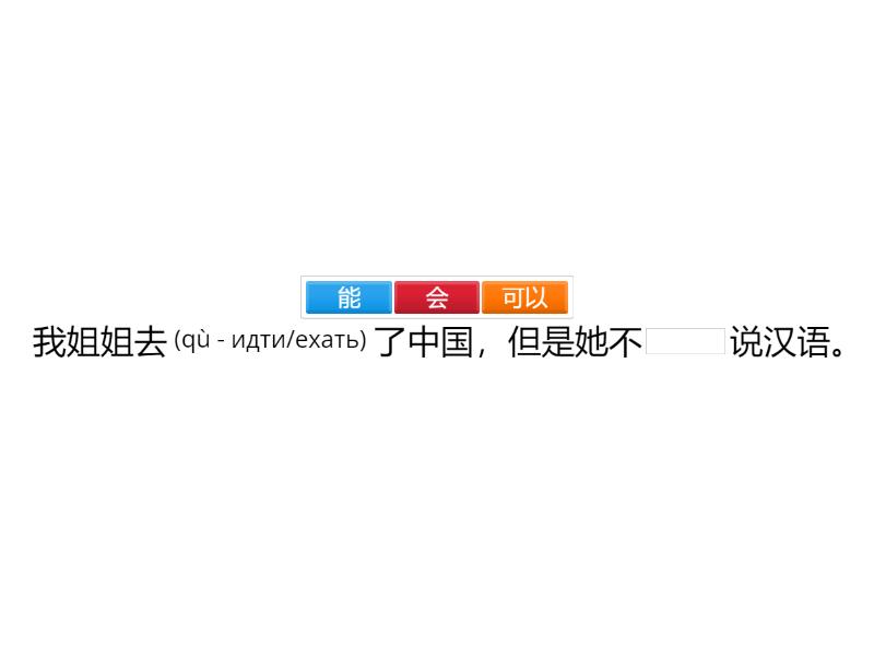 能、会，可以 2 - Complete the sentence