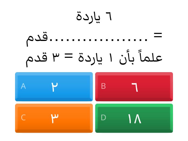 اختاري الاجابة الصحيحة أولى / 2 - Quiz