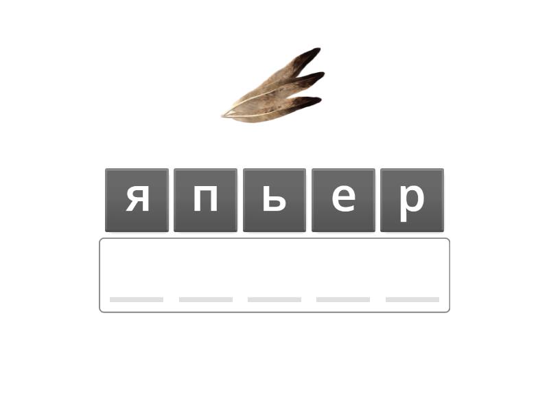 Разделительный мягкий знак - Анаграмма