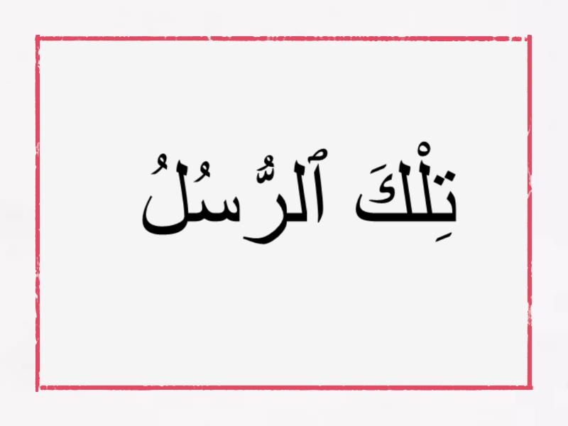 Surah Al-Baqarah: Ayah 253 - - Flash cards