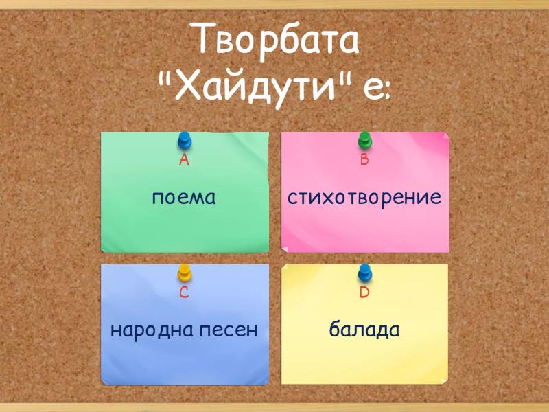 "Хайдути" - Христо Ботев - Викторина