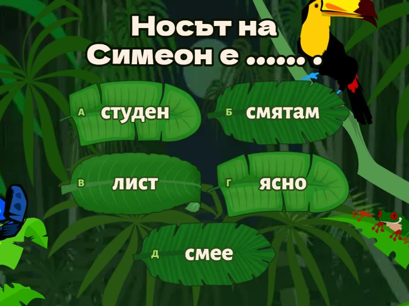 Довърши изречението 1клас - Quiz