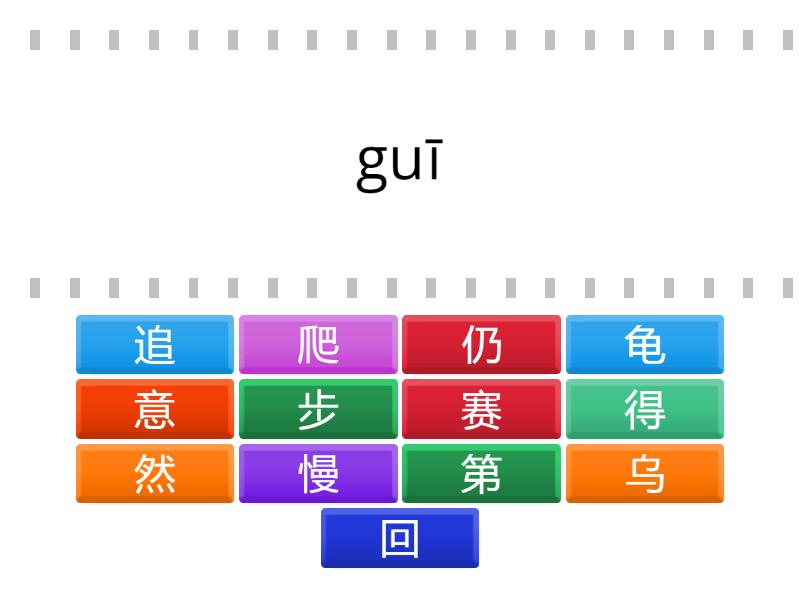 中文3 第十二课生字 - Find the match