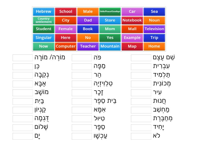 בשביל העברית יחידה 1 - Match up