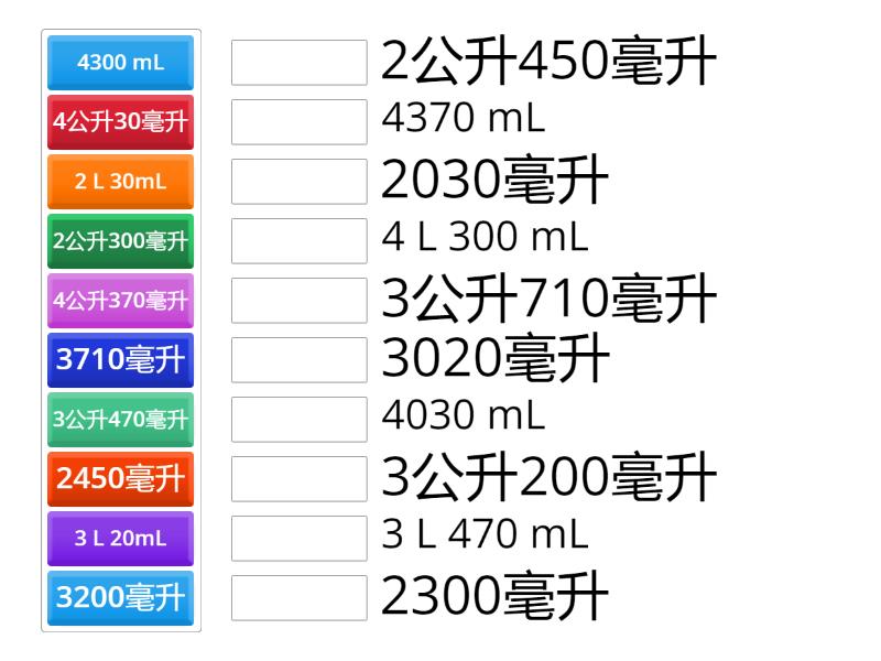 三下數學_單元2-3：公升與毫升_容量的換算與比較(共10題)【112學年/翰林】 - Une las parejas