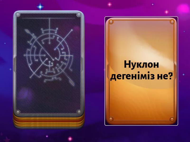 уй тапсырмасы ядро - Случайные карты