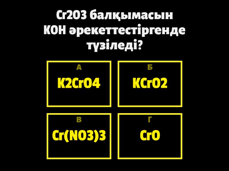 Хром және оның қосылыстары - Test