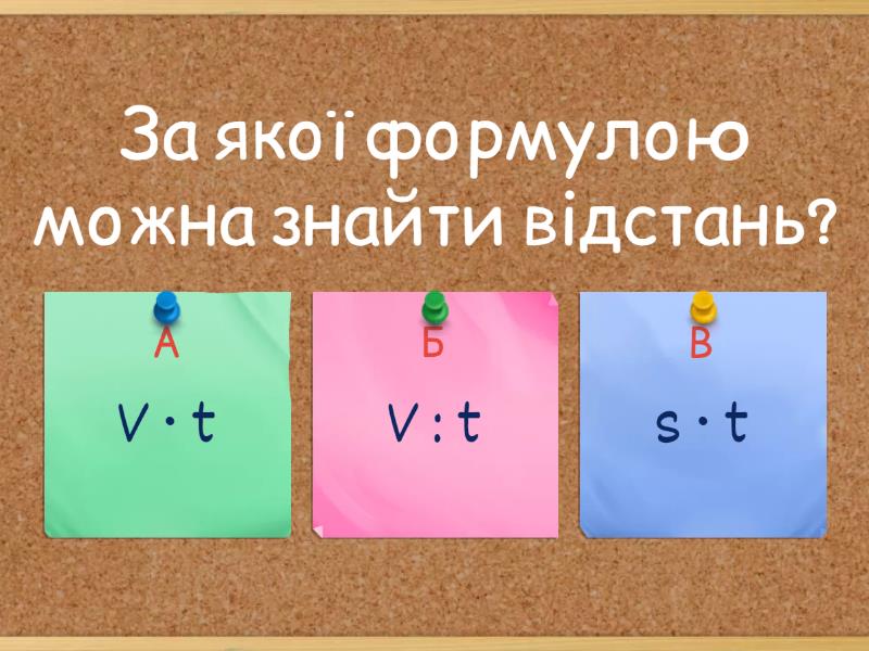 Швидкість, час, відстань - Вікторина