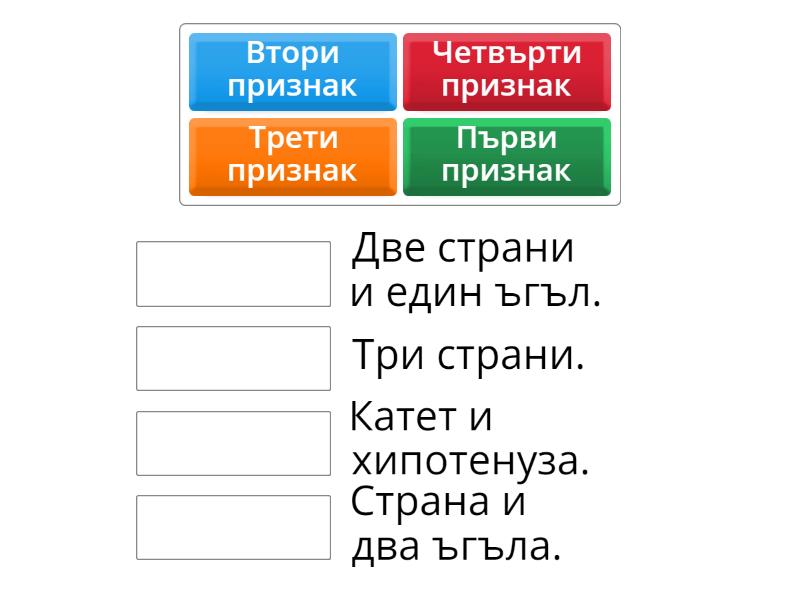 Свържете Признаците за еднаквост на триъгълници с техните ...