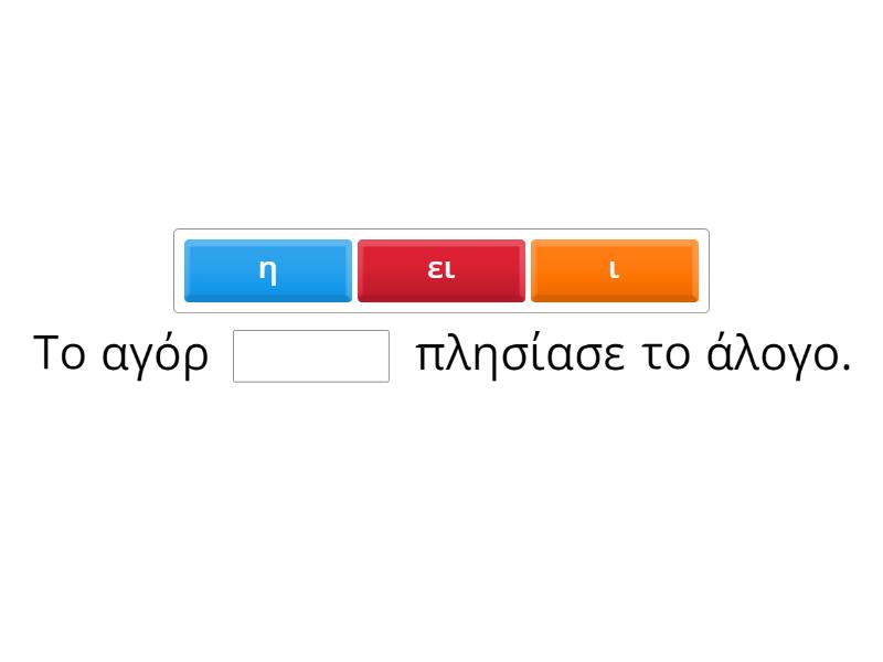 Ορθογραφία σε -ι -η ή -ει - Missing word