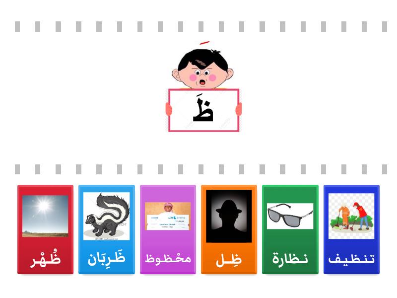حرف ظ بالأصوات القصيرة والطويلة - العثور على العنصر المطابق