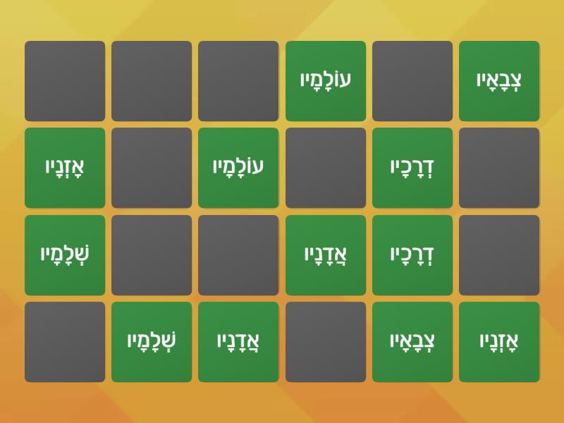 Hebrew Reading Patach Yud And Vav Words Matching Pairs