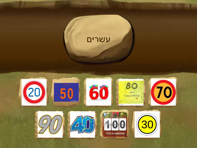 מספרים 20-100 - Find the match